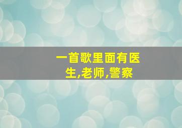 一首歌里面有医生,老师,警察