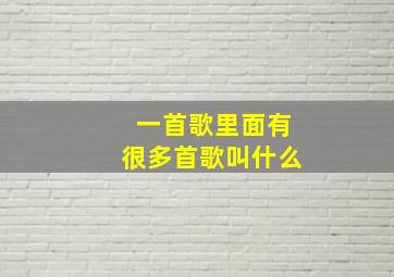 一首歌里面有很多首歌叫什么