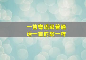 一首粤语跟普通话一首的歌一样