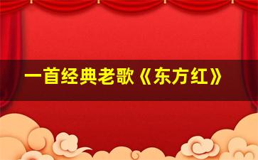 一首经典老歌《东方红》