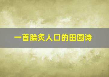 一首脍炙人口的田园诗