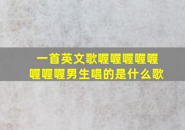 一首英文歌喔喔喔喔喔喔喔喔男生唱的是什么歌