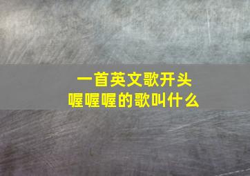 一首英文歌开头喔喔喔的歌叫什么