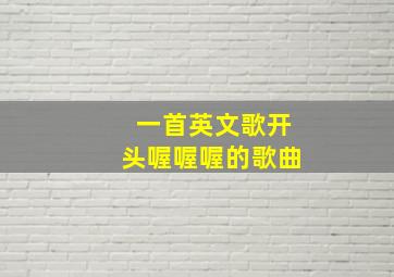 一首英文歌开头喔喔喔的歌曲