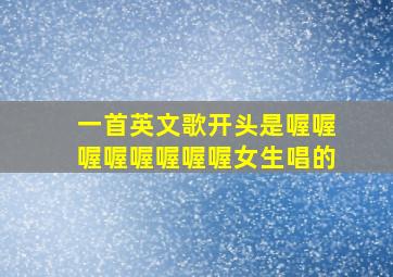 一首英文歌开头是喔喔喔喔喔喔喔喔女生唱的