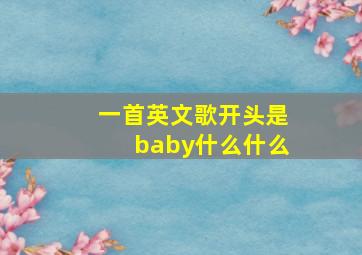 一首英文歌开头是baby什么什么