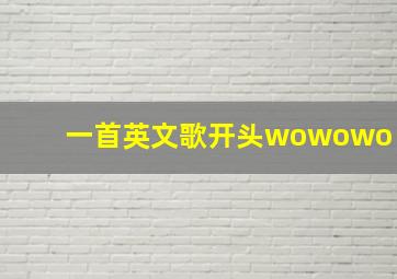 一首英文歌开头wowowo