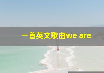 一首英文歌曲we are