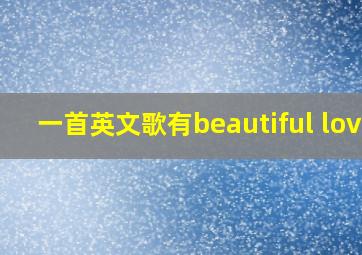 一首英文歌有beautiful love