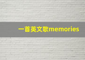 一首英文歌memories