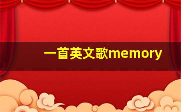 一首英文歌memory