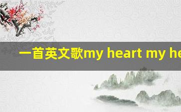 一首英文歌my heart my heart