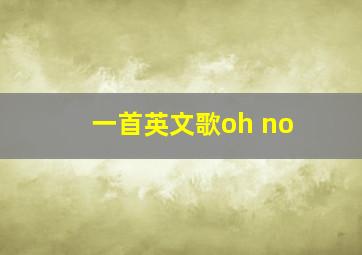 一首英文歌oh no