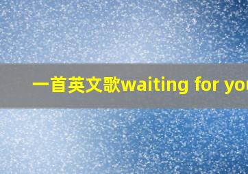 一首英文歌waiting for you