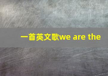 一首英文歌we are the