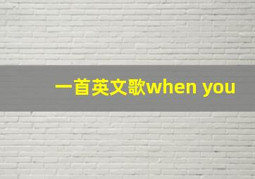 一首英文歌when you