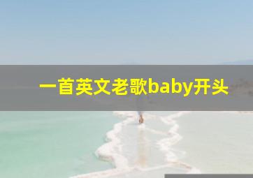 一首英文老歌baby开头