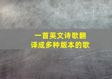 一首英文诗歌翻译成多种版本的歌