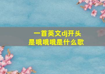 一首英文dj开头是哦哦哦是什么歌