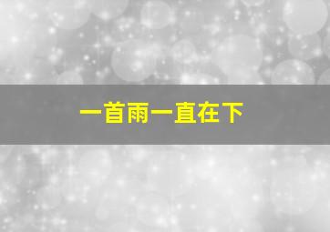 一首雨一直在下