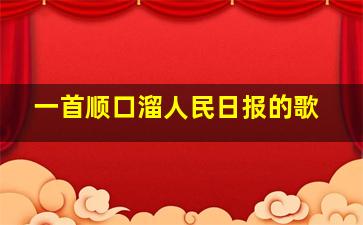 一首顺口溜人民日报的歌