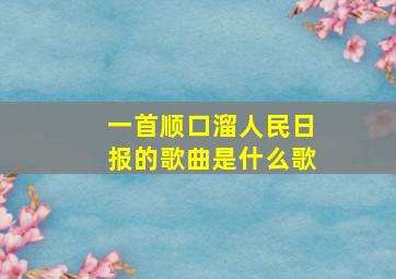 一首顺口溜人民日报的歌曲是什么歌