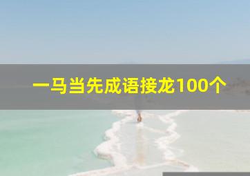 一马当先成语接龙100个