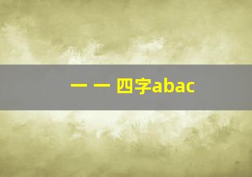 一 一 四字abac