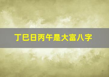 丁巳日丙午是大富八字