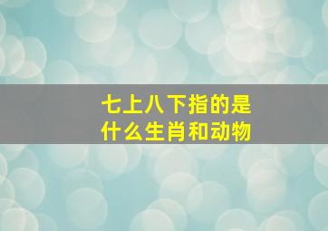 七上八下指的是什么生肖和动物