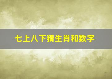 七上八下猜生肖和数字