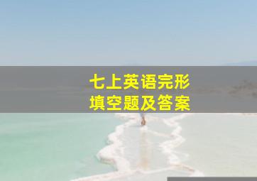 七上英语完形填空题及答案