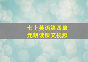 七上英语第四单元朗读课文视频