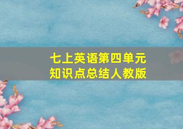 七上英语第四单元知识点总结人教版