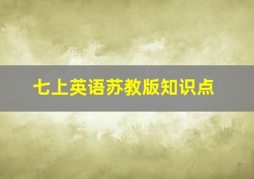 七上英语苏教版知识点