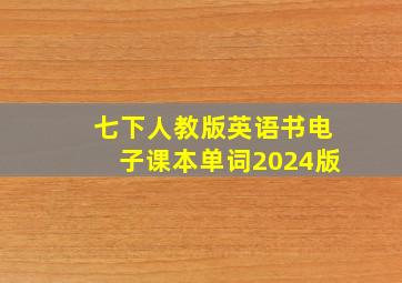 七下人教版英语书电子课本单词2024版