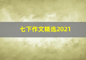 七下作文精选2021