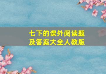 七下的课外阅读题及答案大全人教版