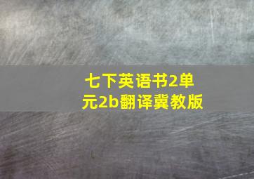 七下英语书2单元2b翻译冀教版