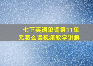 七下英语单词第11单元怎么读视频教学讲解