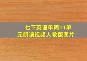 七下英语单词11单元朗读视频人教版图片