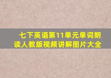 七下英语第11单元单词朗读人教版视频讲解图片大全