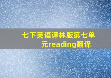 七下英语译林版第七单元reading翻译