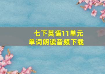 七下英语11单元单词朗读音频下载