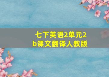 七下英语2单元2b课文翻译人教版