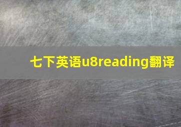 七下英语u8reading翻译