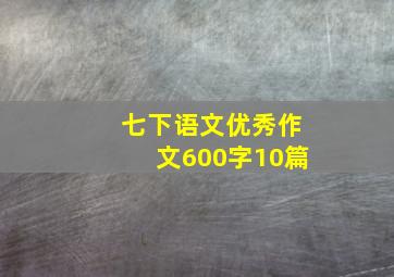 七下语文优秀作文600字10篇