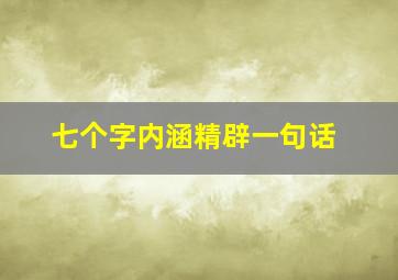 七个字内涵精辟一句话