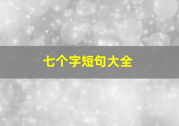 七个字短句大全