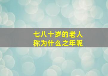 七八十岁的老人称为什么之年呢